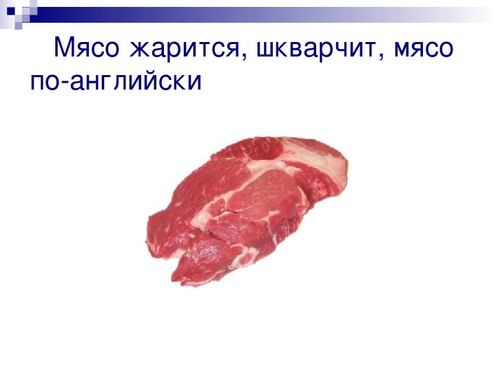 Мясо по английски. Мясо по англ. Мясо на английском языке. Мясо о английски. Мясо перечисление.