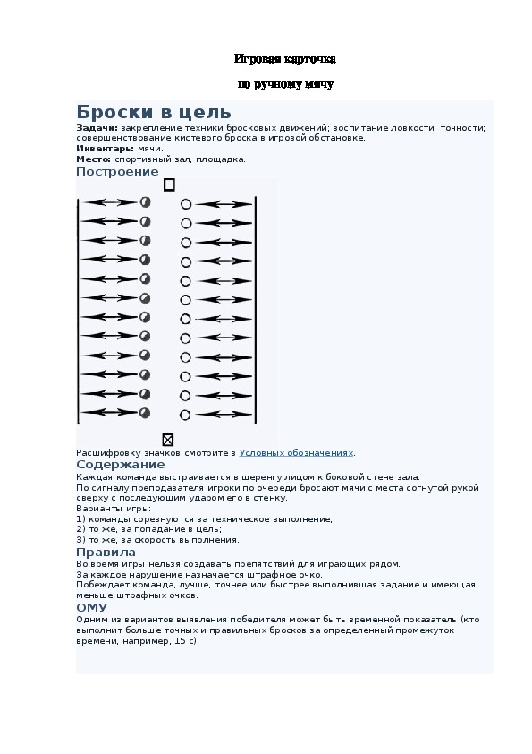 Игровая карточка "Броски в цель"