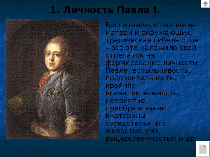 История 8 класс павел 1 презентация