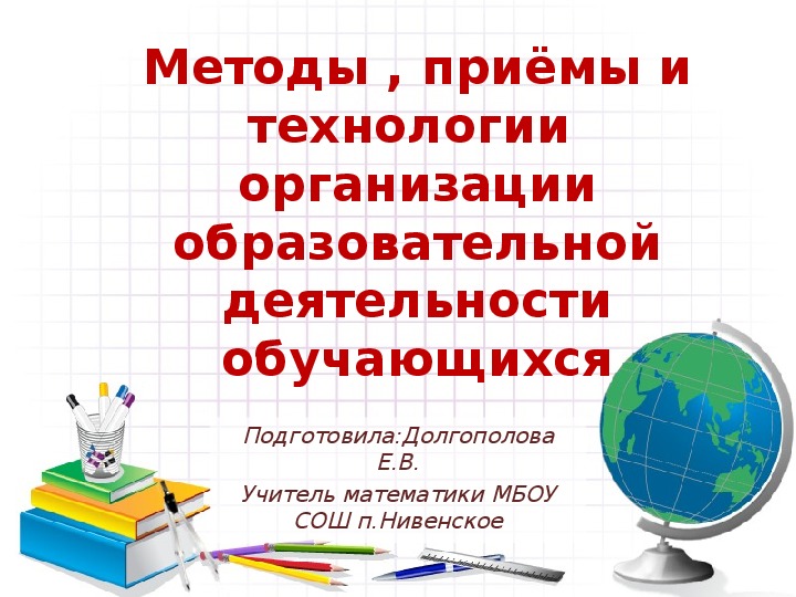 Методы , приёмы и технологии  организации образовательной деятельности обучающихся