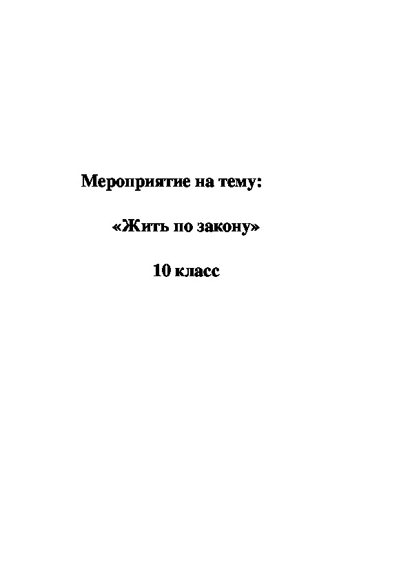 Мероприятие на тему: "Жить по Закону"