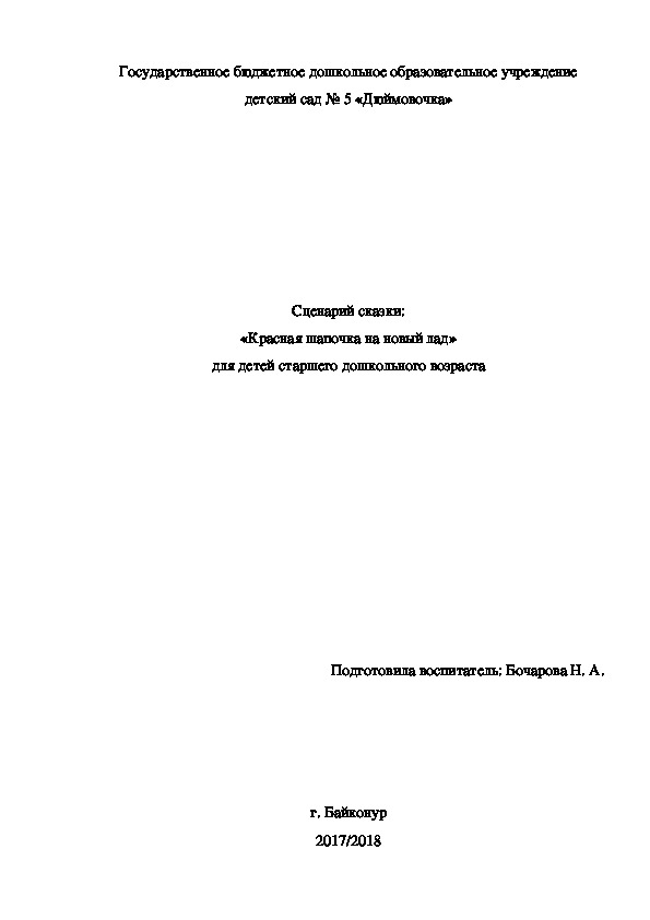 Сценарий сказки "Красная Шапочка на новый лад" (для детей старшего дошкольного возраста)