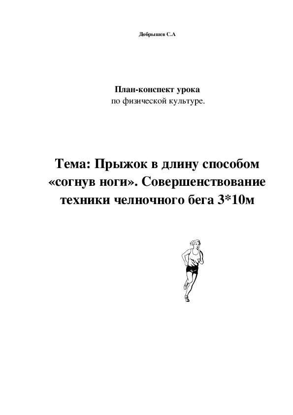 Обложка для материала Прыжок в длину способом «согнув ноги». Совершенствование техники челночного бега 3*10м
