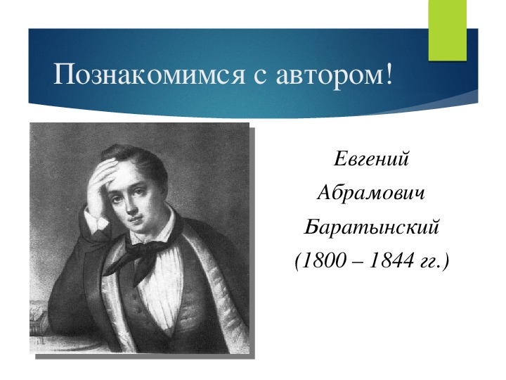 Е а баратынский биография. Сообщение о е а Баратынском. Евгений Абрамович Баратынскии. Баратынский биография.