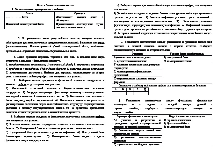 Контрольно-иpмерительные материалы в формате ЕГЭ  для 11 класса, по теме «Финансы в экономике»