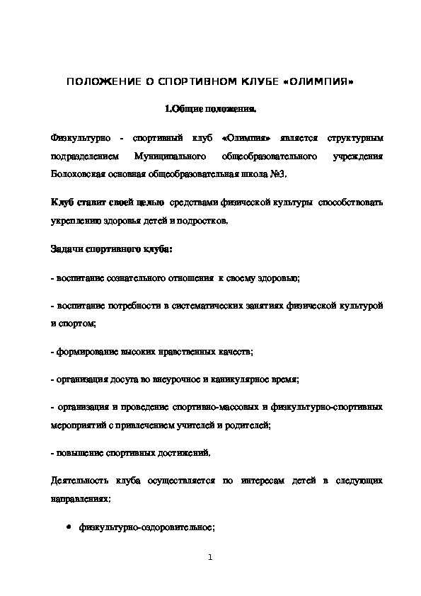 Обложка для материала ПОЛОЖЕНИЕ О СПОРТИВНОМ КЛУБЕ «ОЛИМПИЯ»