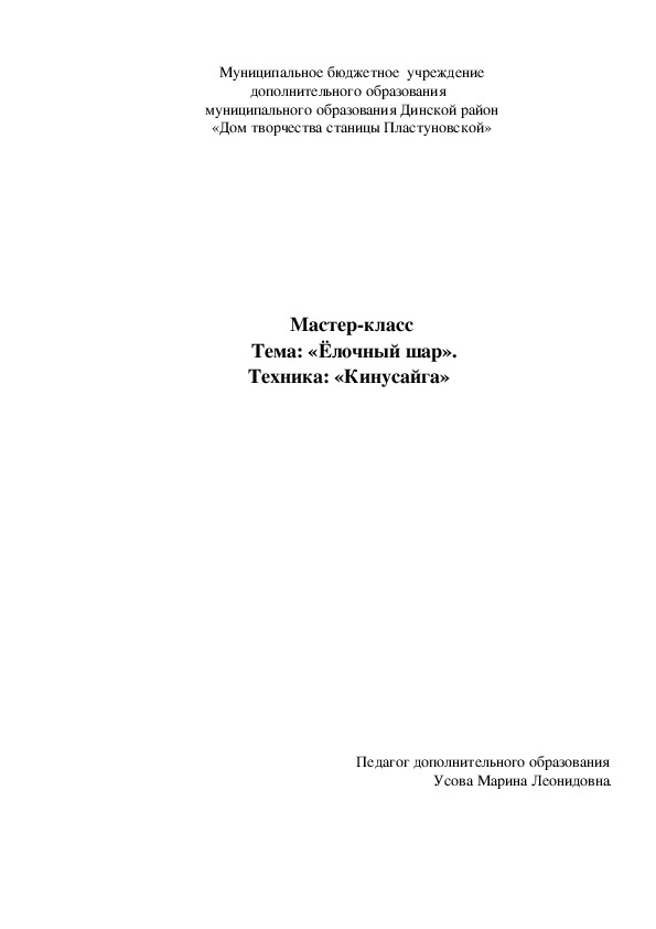 Методическая разработка "Новогодняя игрушка"