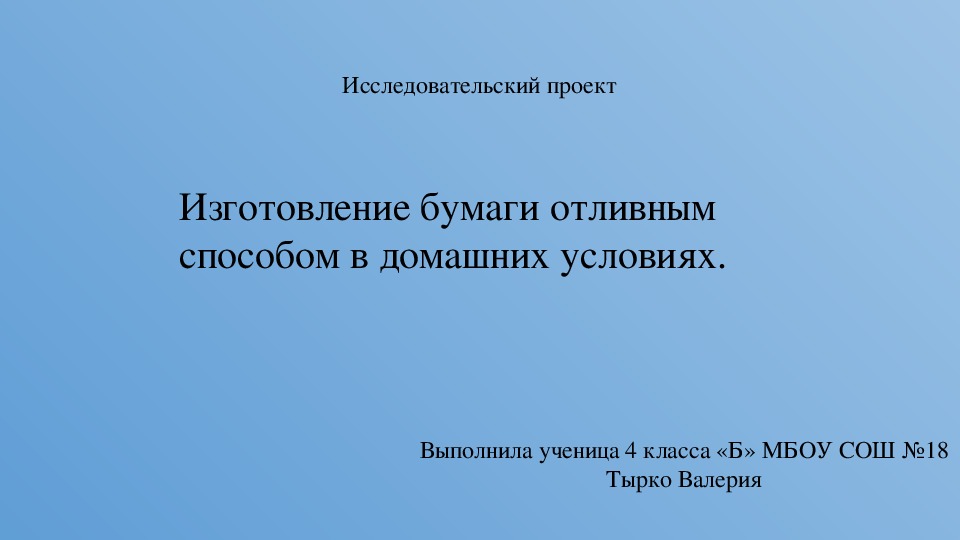 Проектная деятельность  на уроке окружающего мира .Презентация "Изготовление бумаги отливным способом в домашних условиях. "