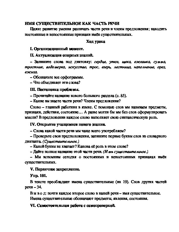 Конспект урока по русскому языку для 4 класса, УМК Школа 2100,тема  урока: " ИМЯ СУЩЕСТВИТЕЛЬНОЕ КАК ЧАСТЬ РЕЧИ   "