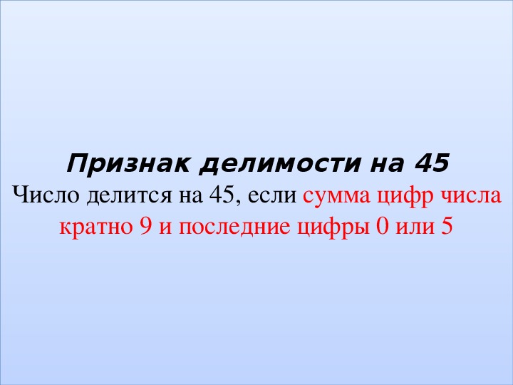 45 делим