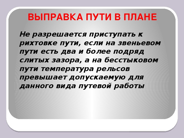 Что такое выправка пути в плане