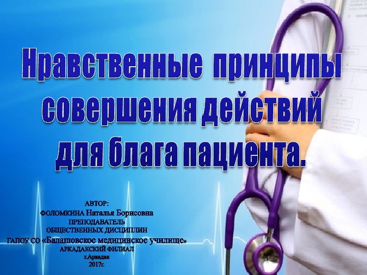 Презентация по основам философии"Нравственные  принципы  совершения действий  для блага пациента".