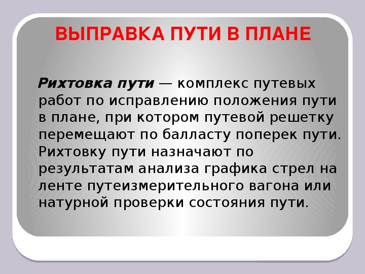 Что такое выправка пути в плане