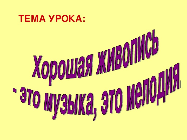 Обложка для материала Презентация к  уроку музыки для 5 класса на тему: «Хорошая живопись — это музыка, это мелодия»