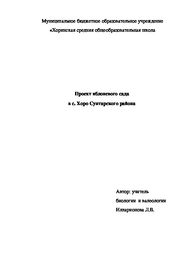 Проект яблоневого сада с. Хоро Сунтарского улуса