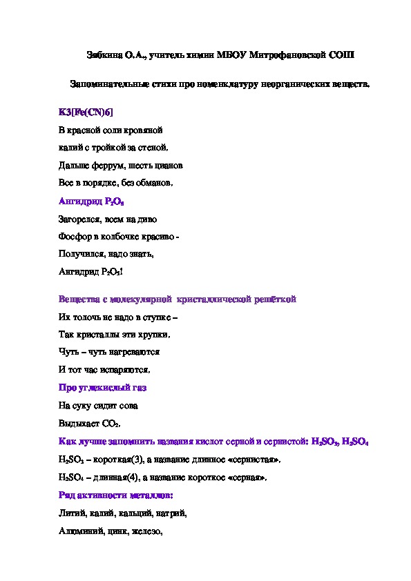 Обложка для материала Запоминательные стихи про номенклатуру неорганических веществ.