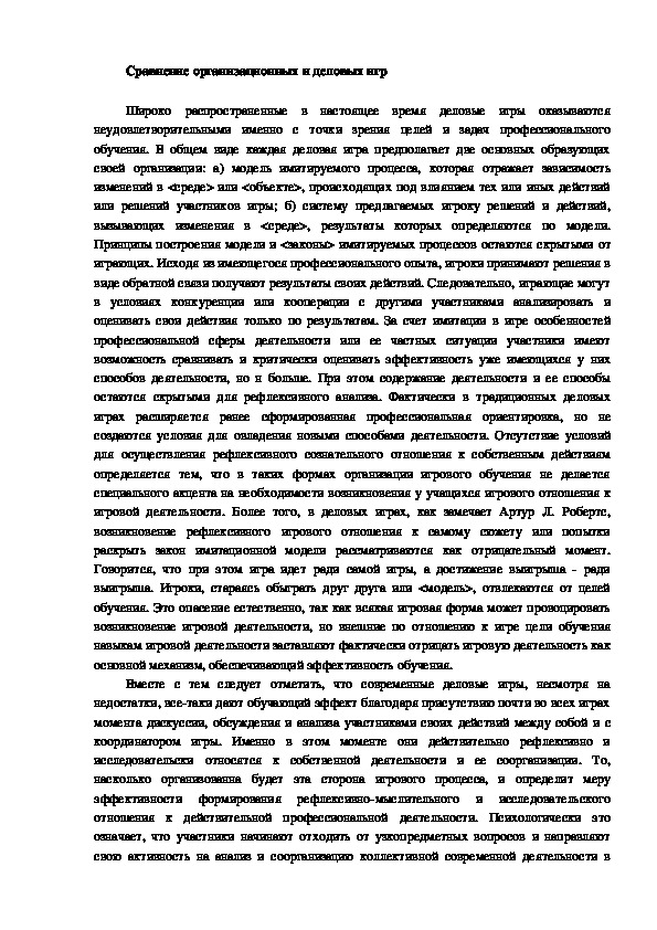 Обложка для материала Сравнение организационных и деловых игр