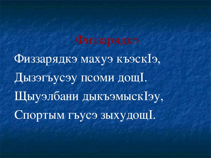 На кабардинском языке про маму. Стихи на кабардинском языке. Стихотворение на кабардинском языке. Кабардинские стихи. Стихи о языке на кабардинском языке.