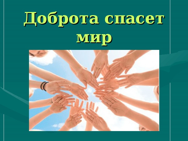 Презентация на тему доброта спасет мир