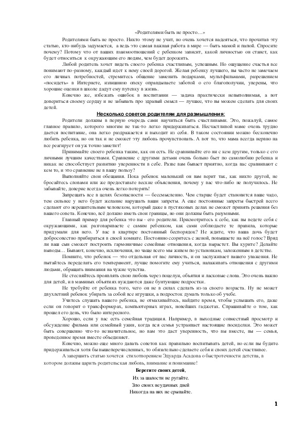 Обложка для материала «Родителями быть не просто…»