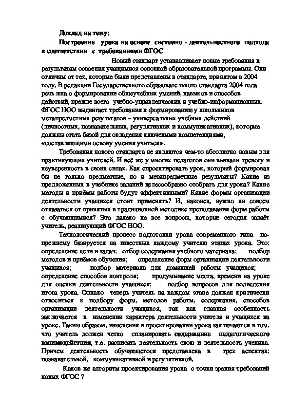 Доклад на тему: Системно-деятельностный подход в условиях реализации ФГОС