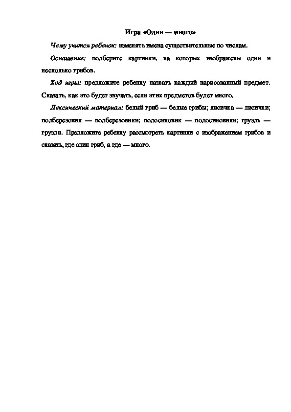 Обложка для материала Игра по теме "Грибы" (Один-много)