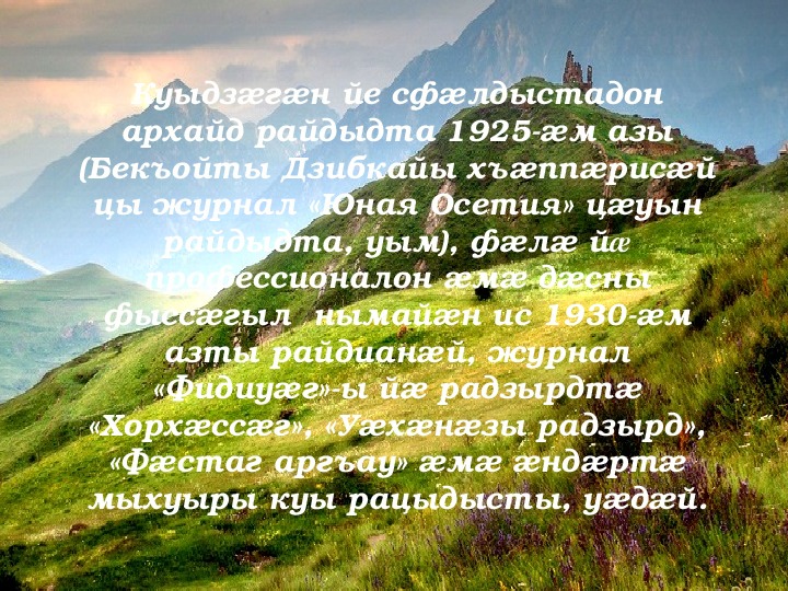 Родная осетия. Фандагсар Уастырджи краткое содержание. Фандагсар Уастырджи значение.