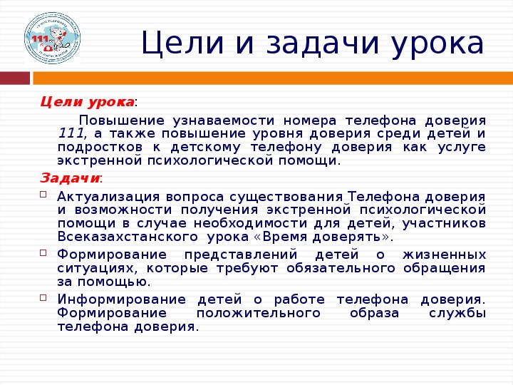 Задача дня на работе. Задачи телефона доверия. Цель телефона доверия.