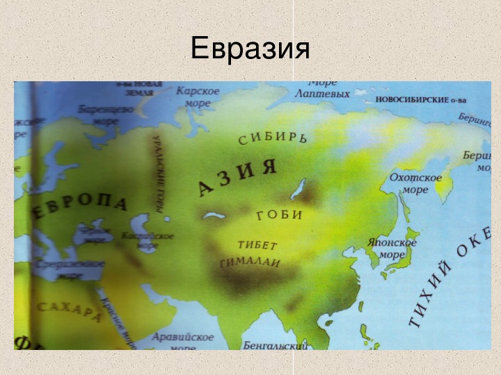Евразия омывается водами 4 океанов. Моря Евразии. Моря и континенты. Моря Евразии Евразии. Назови самый большой материк.