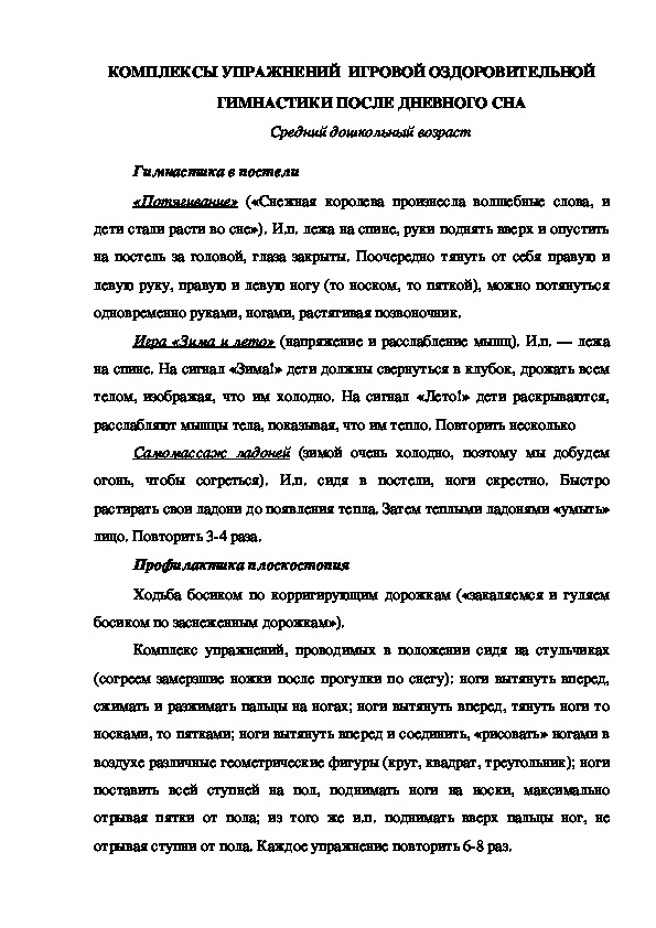 КОНСУЛЬТАЦИЯ "КОМПЛЕКС УПРАЖНЕНИЙ  ИГРОВОЙ ОЗДОРОВИТЕЛЬНОЙ ГИМНАСТИКИ ПОСЛЕ ДНЕВНОГО СНА"