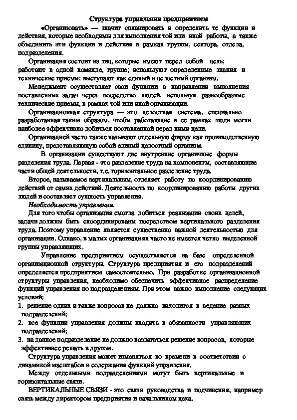 Лекционный материал по теме "Структура управления предприятием"