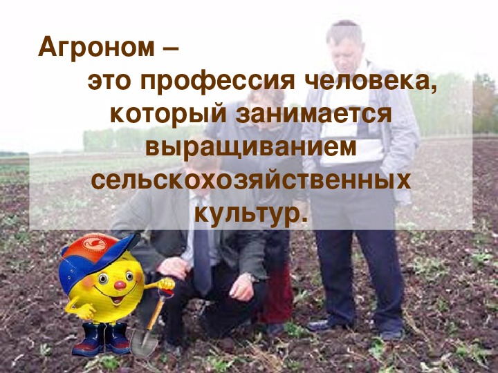 Картинки АГРОНОМ ПРОФЕССИЯ СВЯЗАННАЯ С БИОЛОГИЕЙ