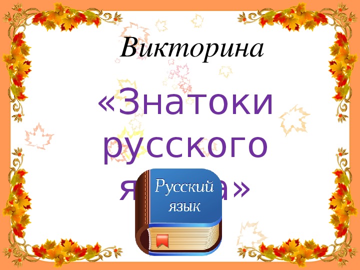 Игра знатоки русского языка 3 класс презентация