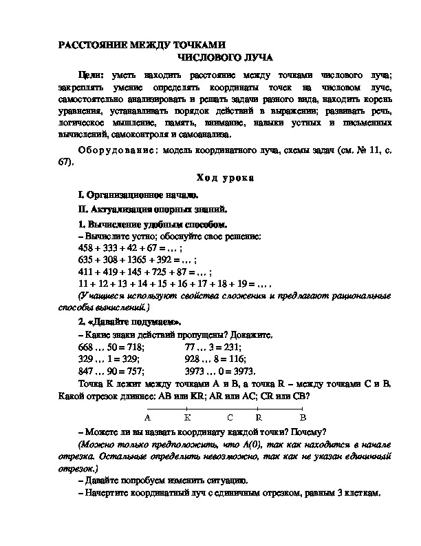 Конспект урока по математике 4 класс,УМК Школа 2100, "РАССТОЯНИЕ МЕЖДУ ТОЧКАМИ  ЧИСЛОВОГО ЛУЧА "