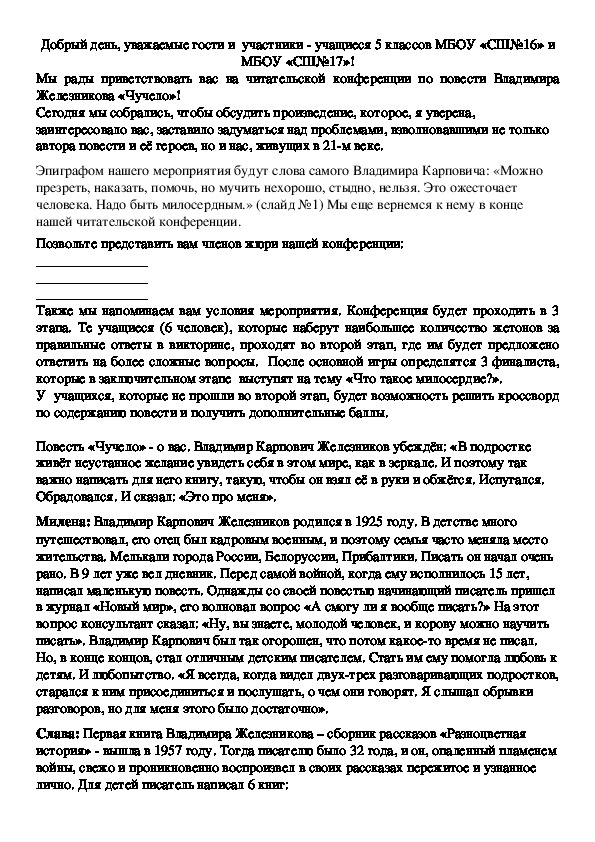 Разработка внеклассного мероприятия по литературе. Читательская конференция по повести В.К.Железникова "Чучело"