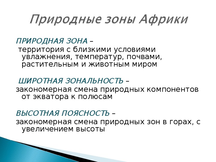 Близко условие. Природная зональность Африки 7 класс презентация. Почему в Африке четко выражена Широтная зональность.