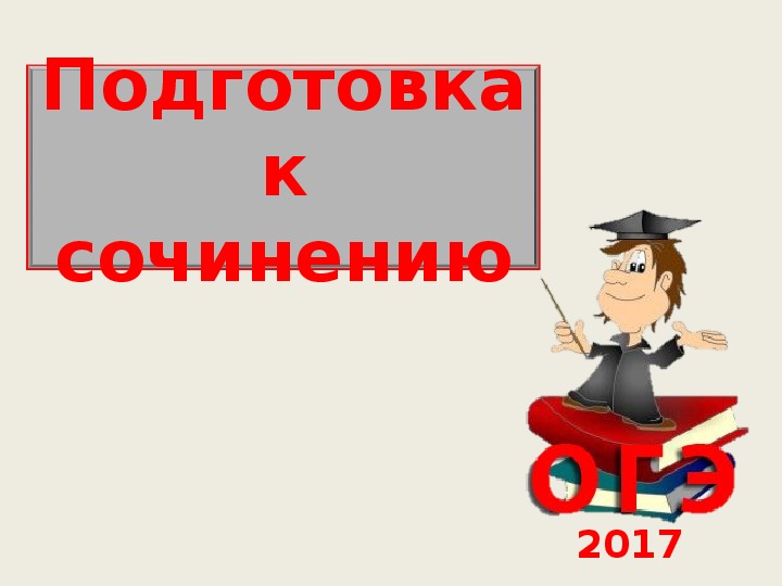 Презентация "Подготовка к сочинению" (русский язык - 9 класс)