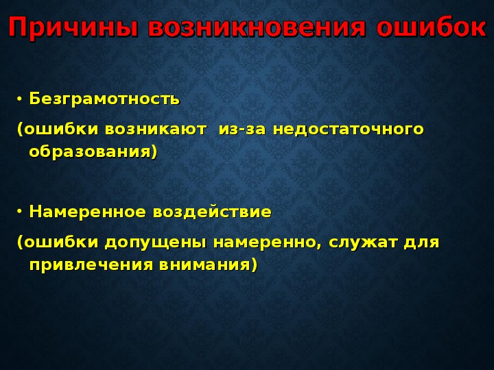 Лингвистические ошибки вокруг нас. Лингвистические ошибки вокруг нас исследовательская работа. Причины возникновения лингвистических ошибок. Лингвистические ошибки в рекламе причины и цели.