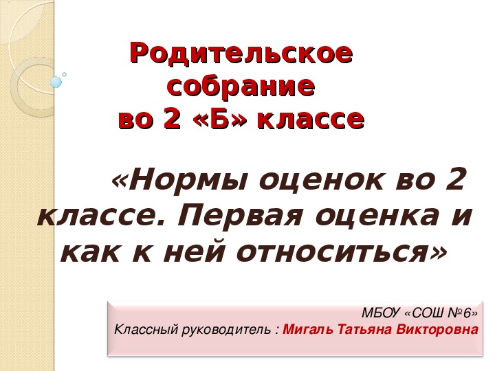 Родительское собрание «Нормы оценок во 2 классе. Первая оценка и как к ней относиться»