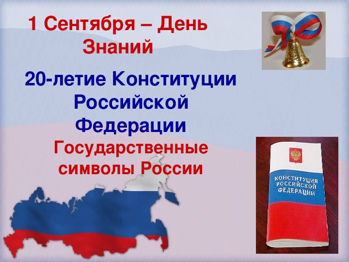 Презентация "Конституция РФ"