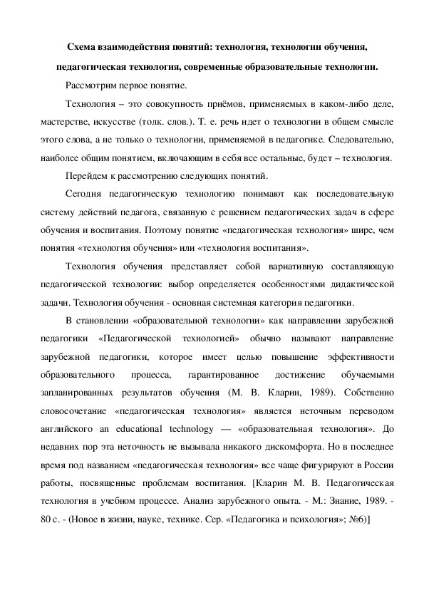 Схема взаимодействия понятий о педагогических технологиях.