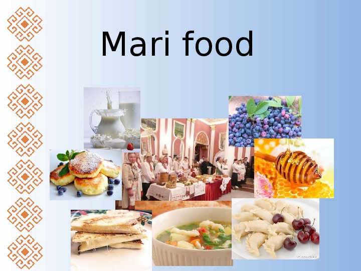 Презентация по английскому языку на тему "Марийская национальная кухня" ("Mari food") 7 класс