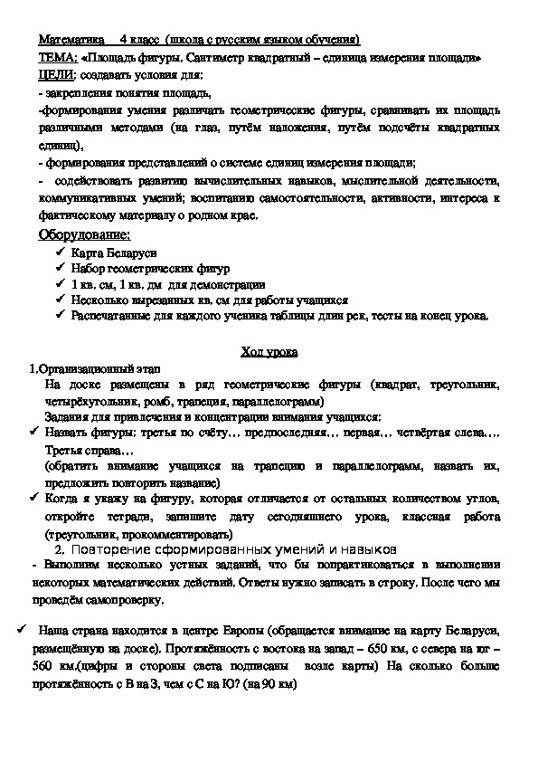 Урок математике в 4 классе "Площадь фигуры. Сантиметр квадратный – единица измерения площади"