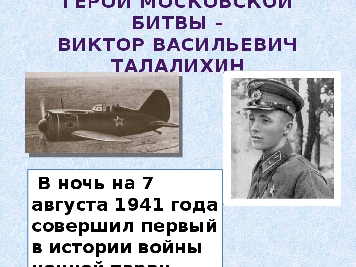 Один из первых летчиков совершивших ночной таран. Талалихин герой Великой Отечественной войны. Талалихин 7 августа.