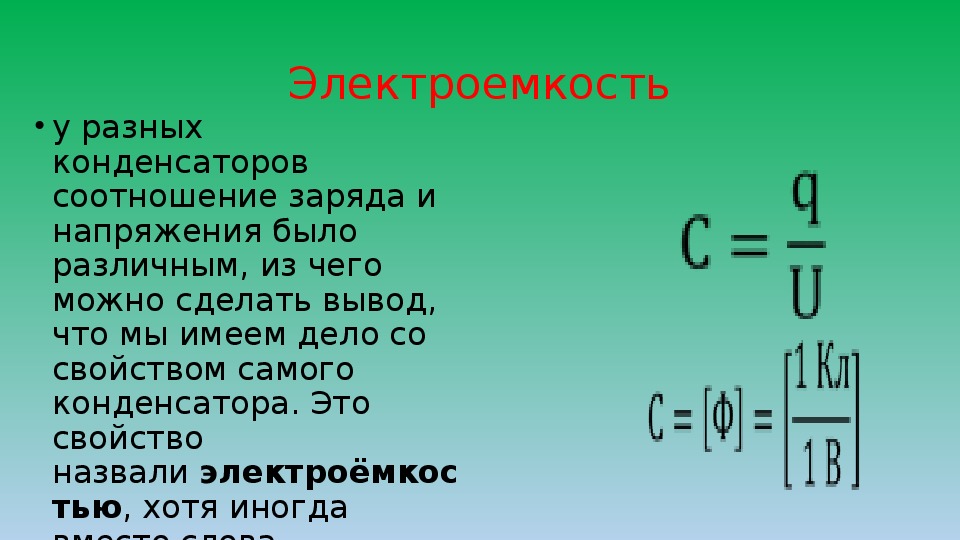 Презентация по теме электроемкость 10 класс