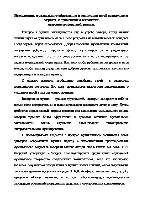 Обложка для материала Исследование музыкального образования и воспитания детей дошкольного возраста  с применением технологий  освоения современной музыки.