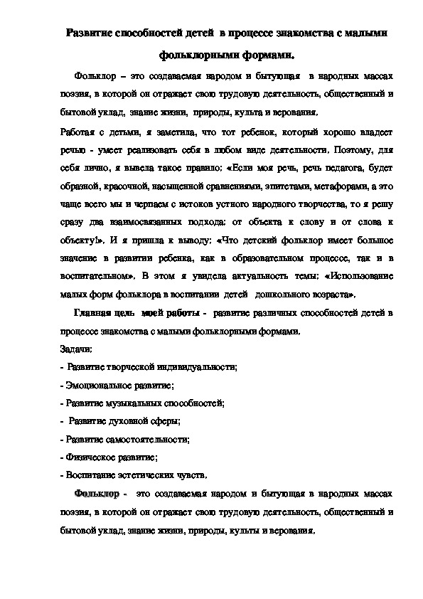Обложка для материала Развитие способностей детей  в процессе знакомства с малыми фольклорными формами.