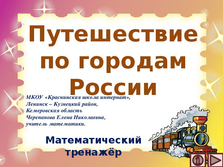 Обложка для материала Презентация по математике "Путешествие по городам России.  Математический тренажёр"