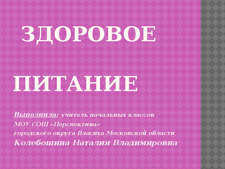 Презентация по окружающему миру (УМК "Школа России") "Здоровое питание"