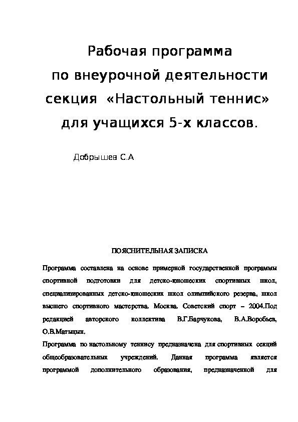 Обложка для материала Рабочая программа по внеурочной деятельности секция  «Настольный теннис»  для учащихся 5-х классов.